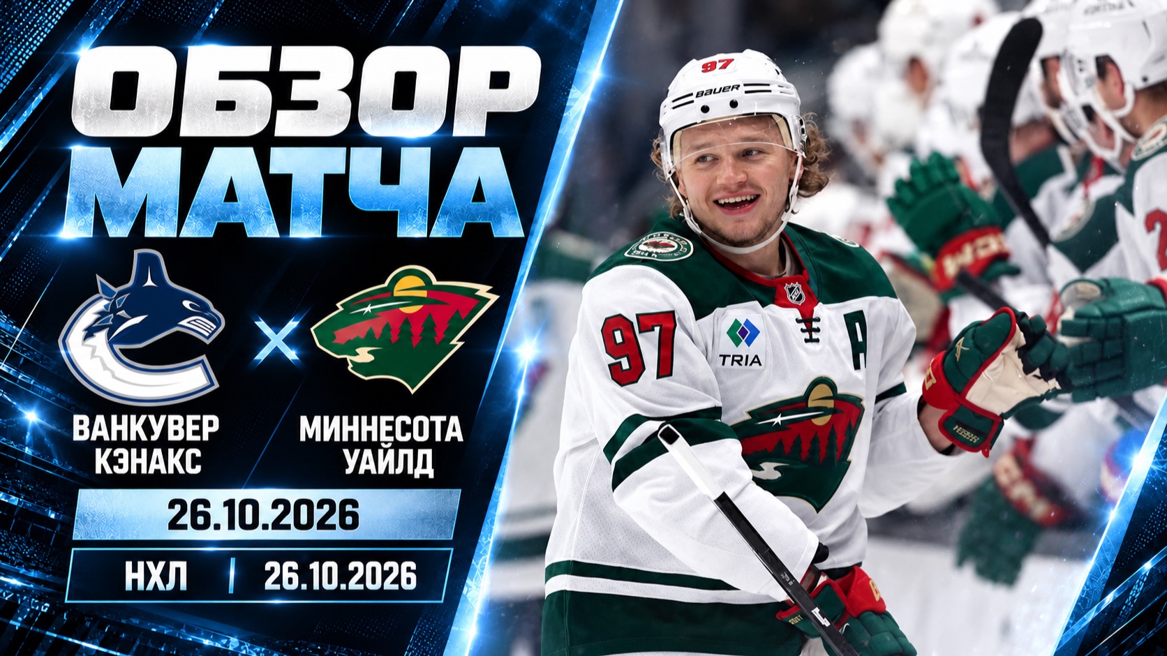 НХЛ 2026/27