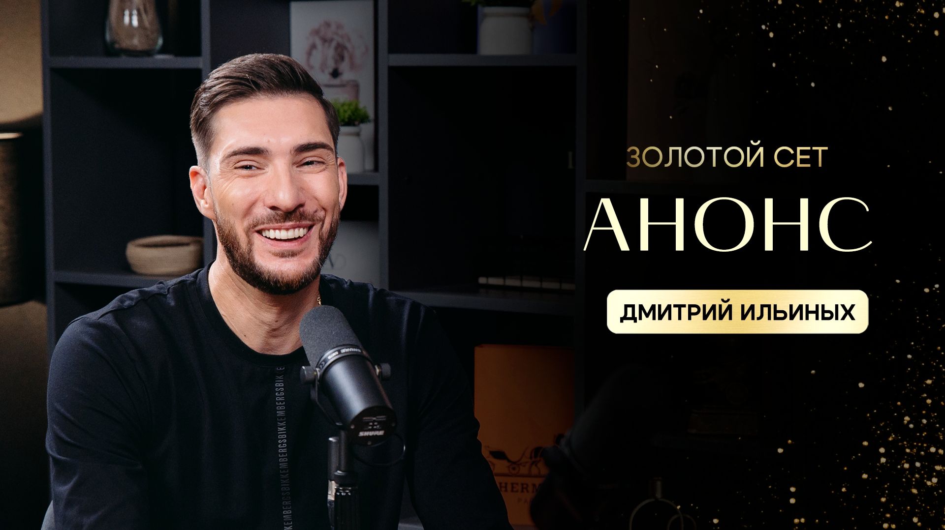 Подкаст ЗОЛОТОЙ СЕТ