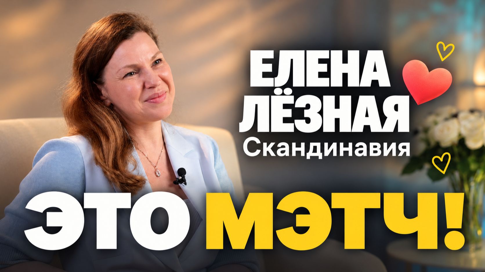 Это Мэтч!