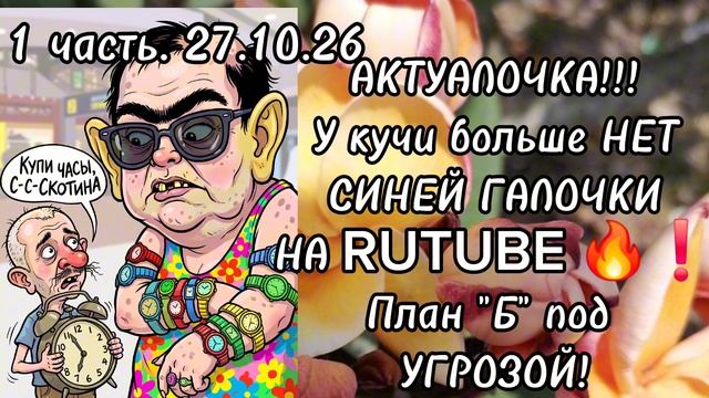 1 часть. АКТУАЛОЧКА🔥❗️У кучи больше НЕТ СИНЕЙ ГАЛОЧКИ НА RUTUBE❗️План "Б "под УГРОЗОЙ❗️