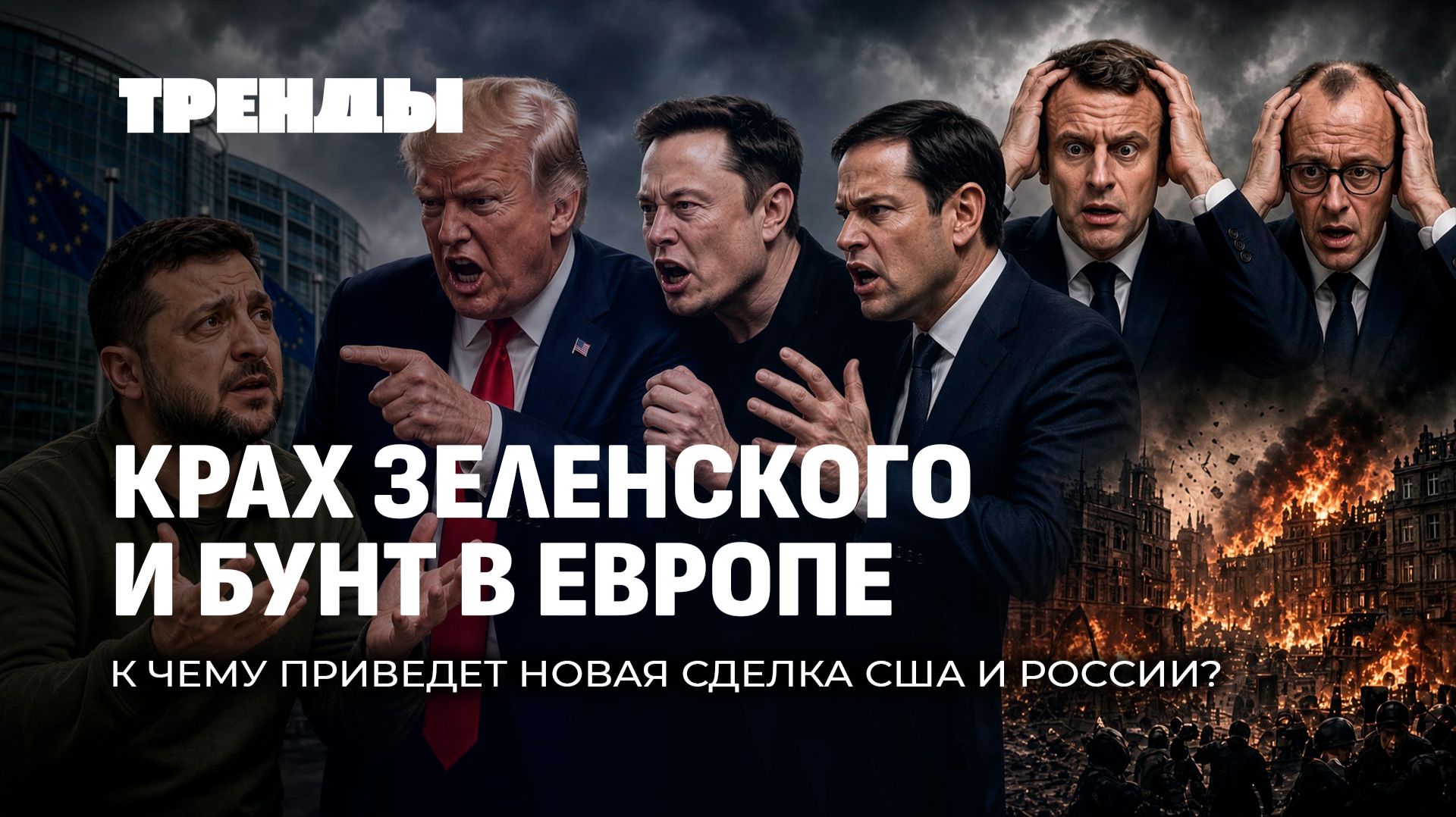 ТРЕНДЫ