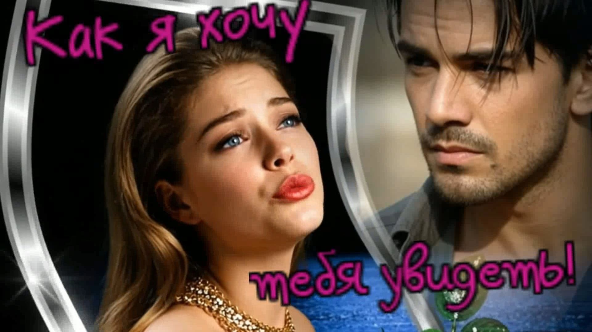(Шансон)   Как я хочу тебя увидеть !