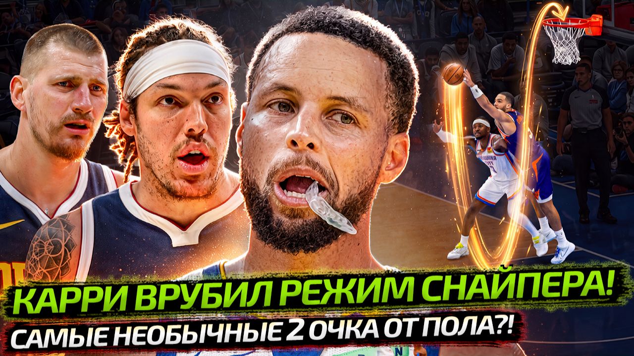 Взял Мяч News — Обзор игрового дня НБА 2026-27 NBA