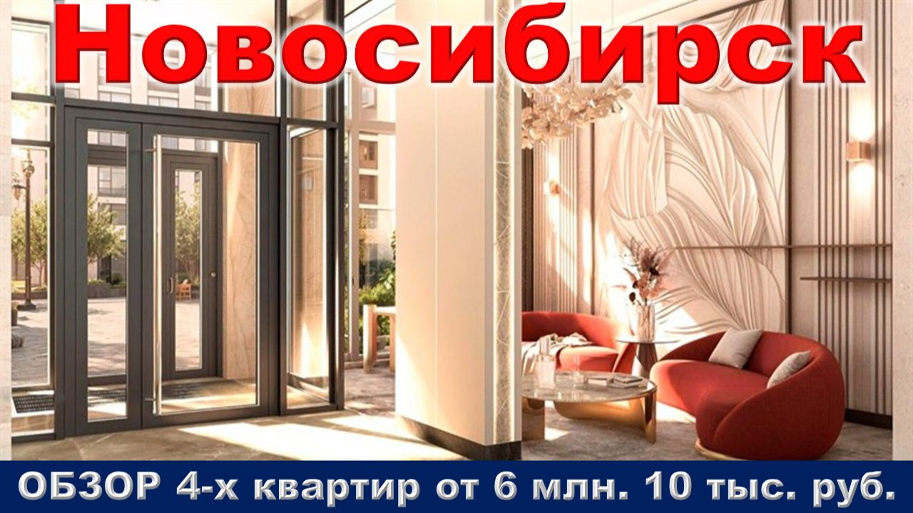 Новосибирск. (недвижимость)