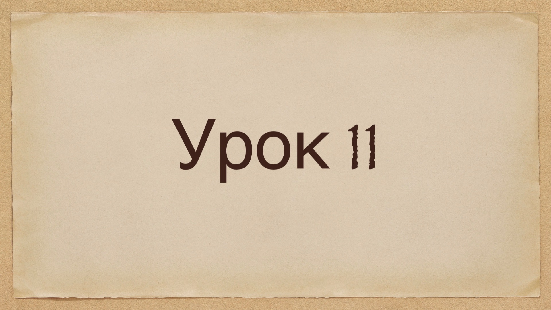 Уроки