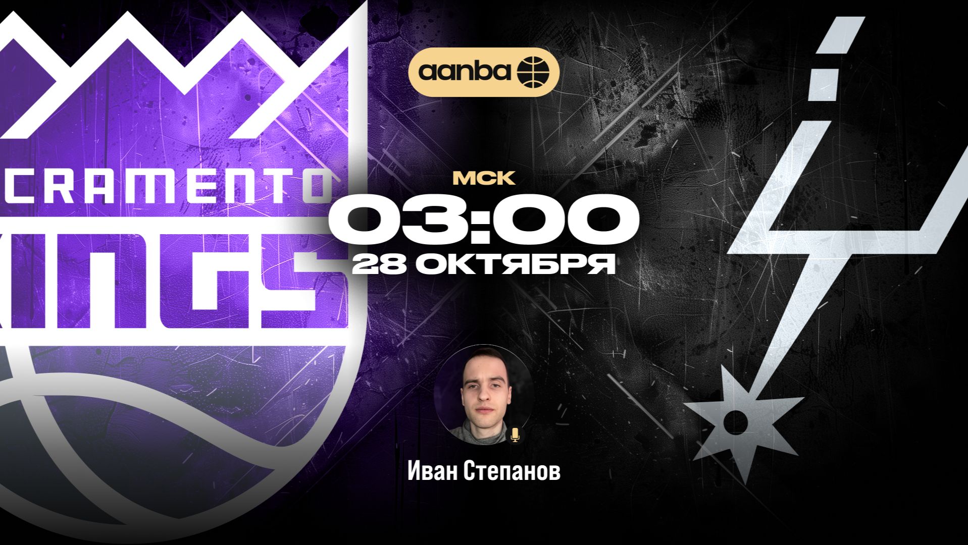 НБА 26/27: Сакраменто - Сан-Антонио | Прямой эфир 28.10.26 | AANBA | ААНБА