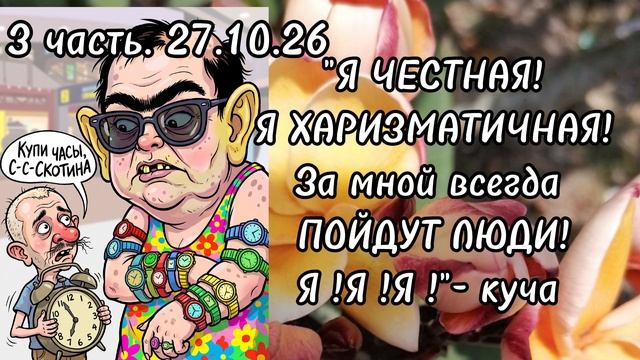 3 часть. "Я ЧЕСТНАЯ❗️Я ХАРИЗМАТИЧНАЯ❗️За мной всегда ПОЙДУТ ЛЮДИ❗️Я❗️Я❗️Я❗️"- куча