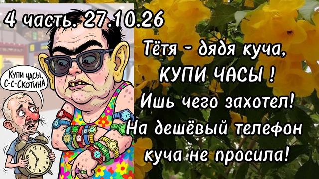 4 часть. Тётя - дядя куча, КУПИ ЧАСЫ ⏰️❗️Ишь чего захотел❗️На дёшевый телефон ☎️ куча не просила❗️