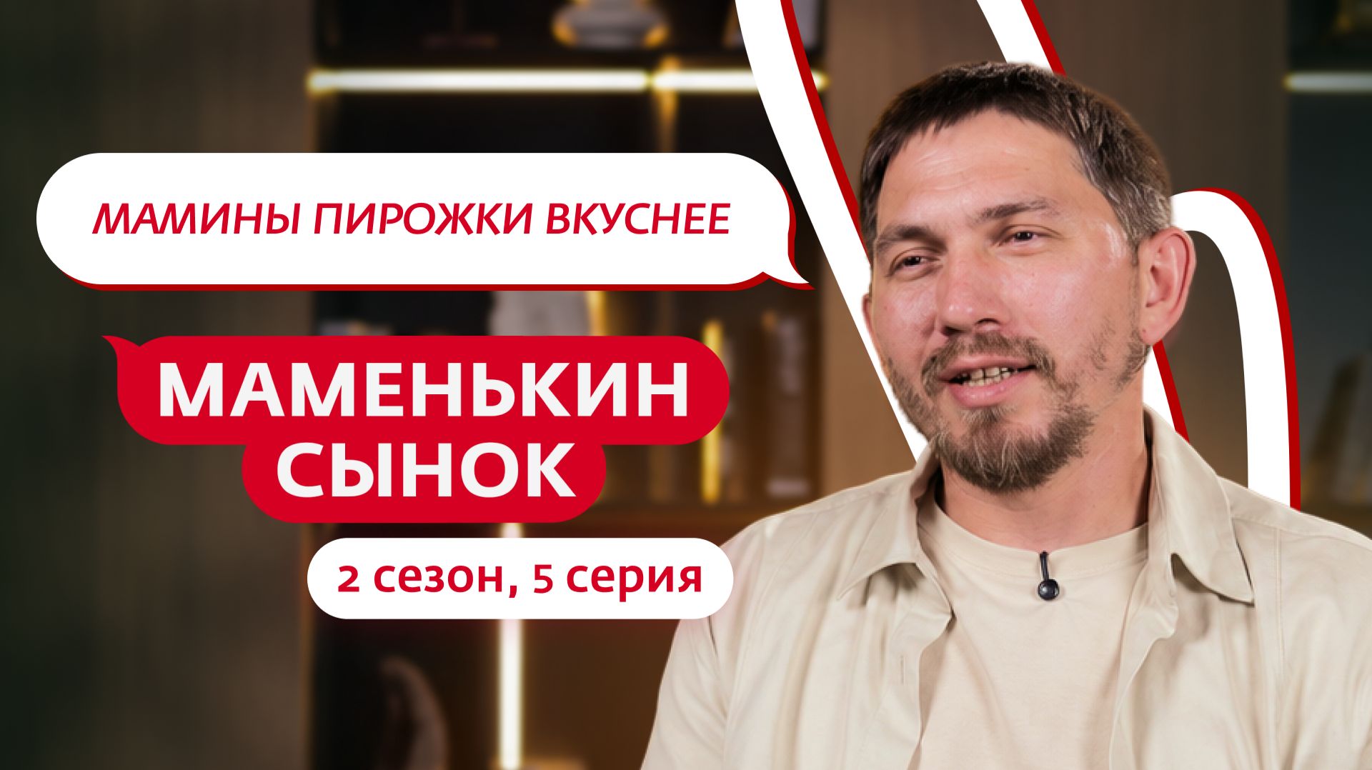 Маменькин сынок