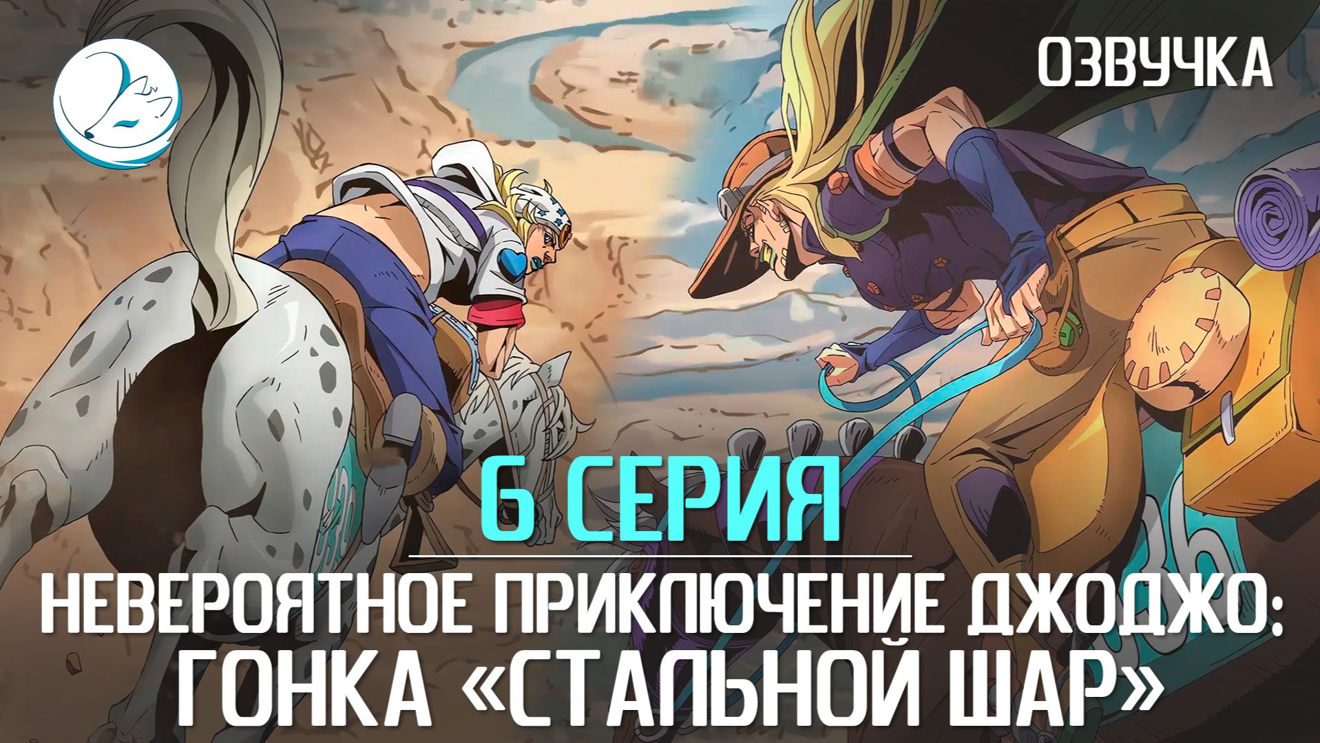 Невероятное приключение ДжоДжо: Гонка «Стальной шар» [Kazoku Project]