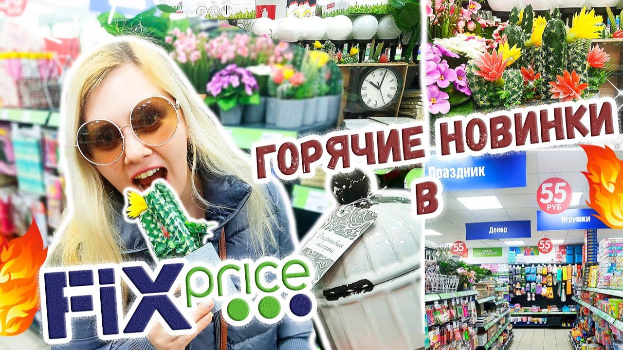 Фикс Прайс