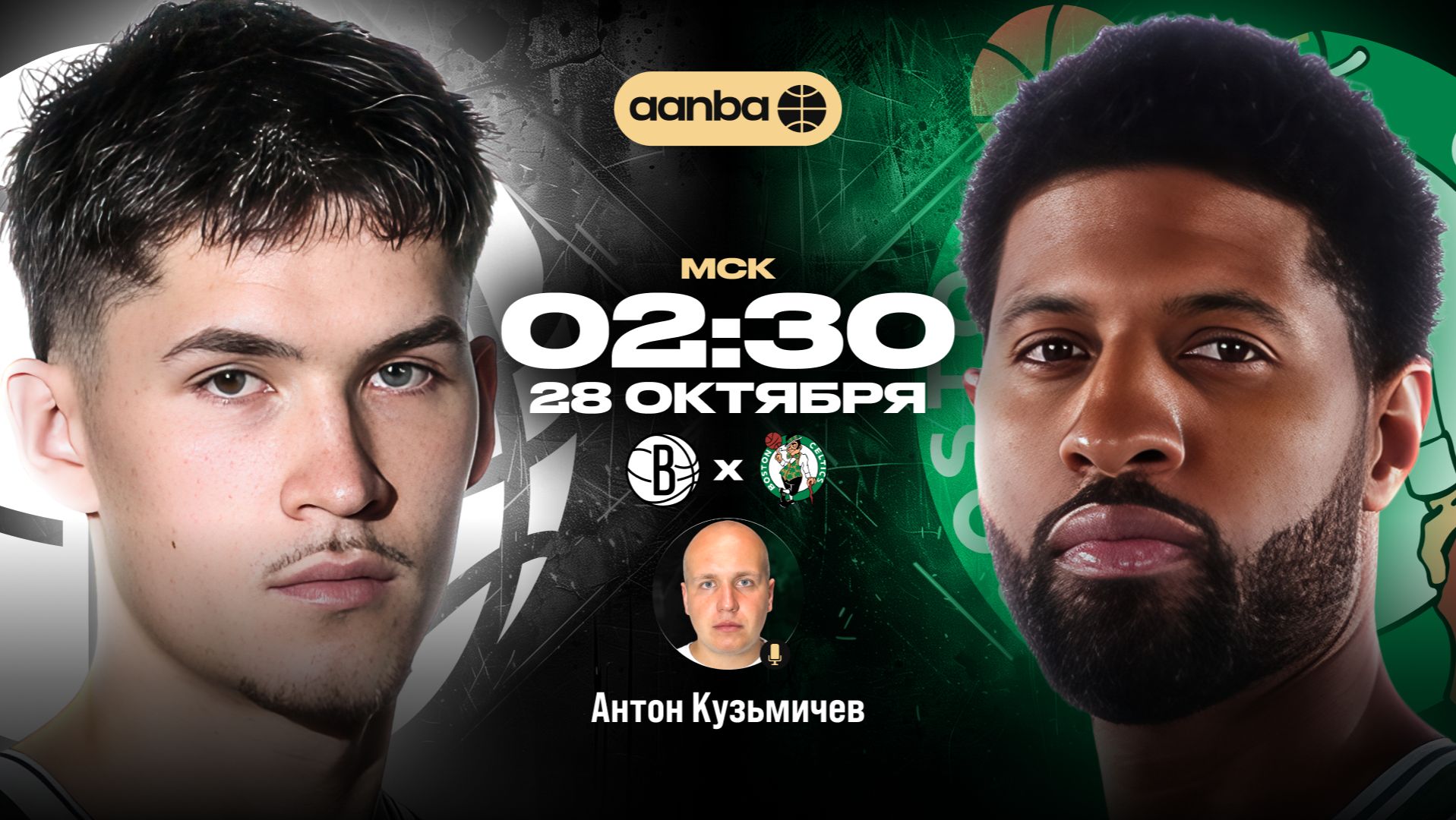 НБА 26/27: Бруклин - Бостон | Прямой эфир 28.10.26 | AANBA | ААНБА