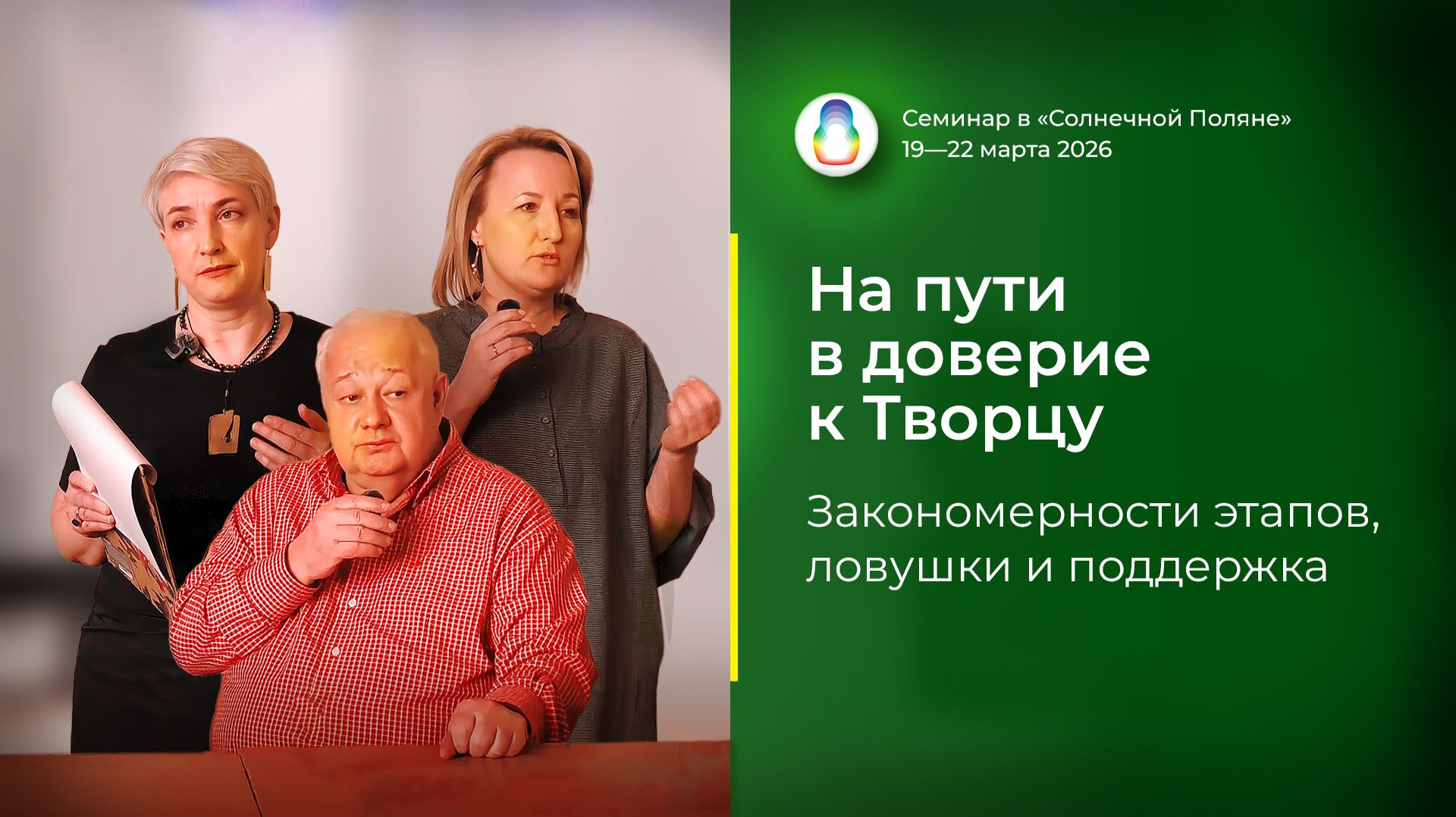 Доклад «На пути в доверие к Творцу» (21.03.2026)
