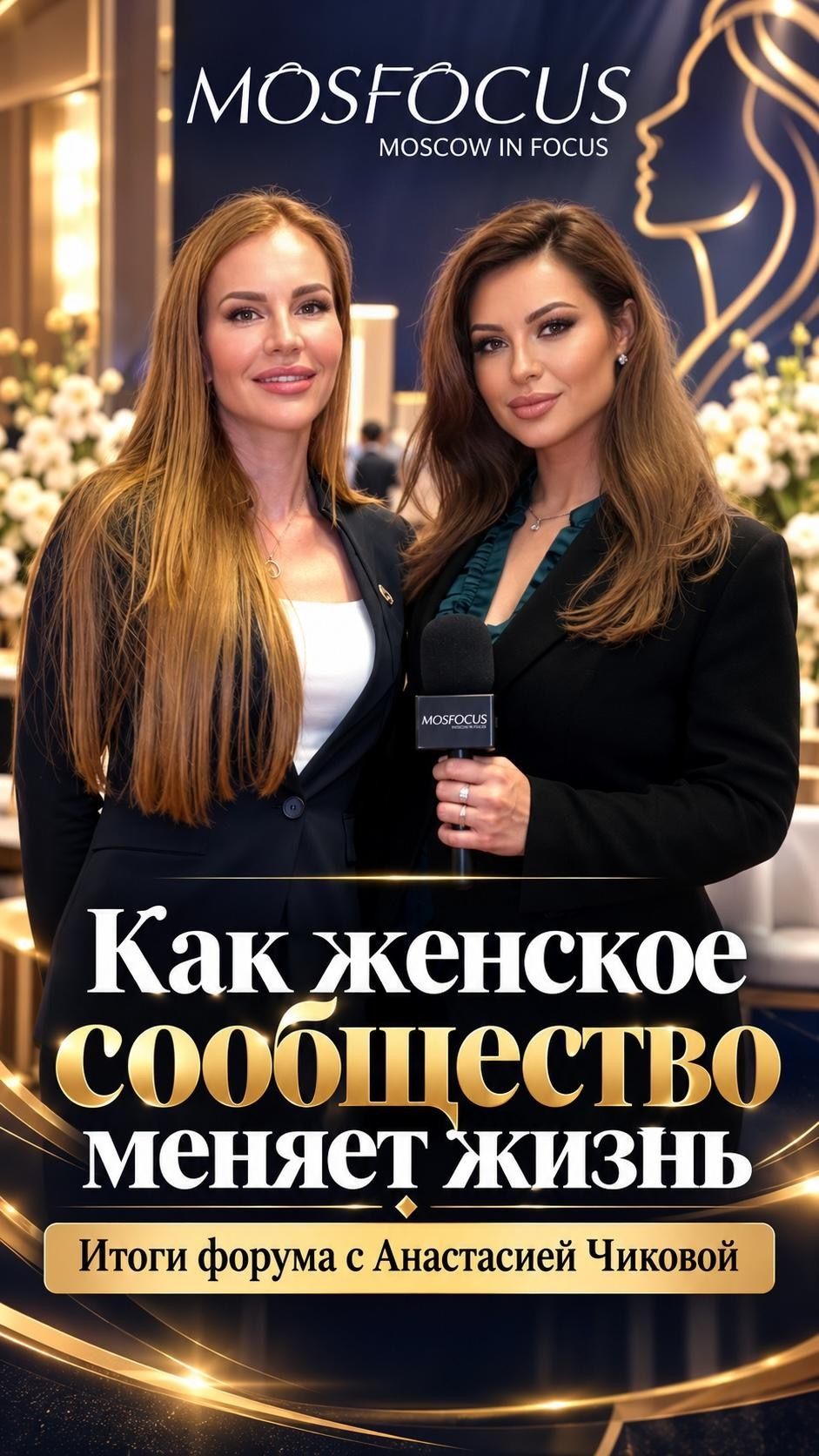 Женщины Нового Времени - 2026