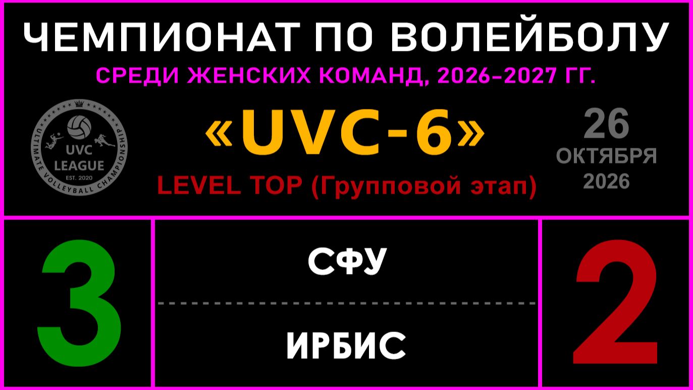 UVC-6 (Женский Чемпионат, 2026 - 2027)