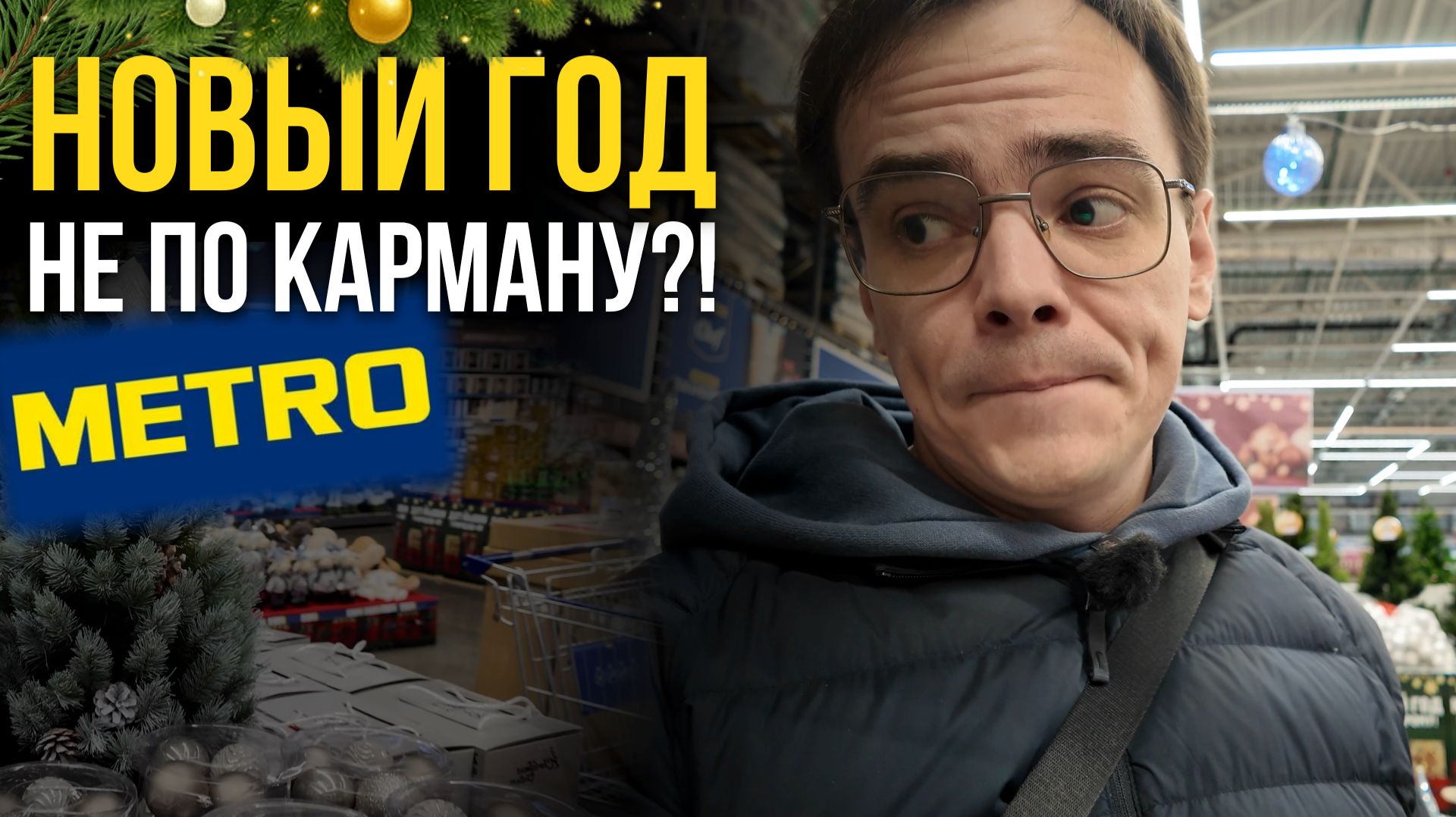 СКОЛЬКО ТЕПЕРЬ СТОИТ НОВЫЙ ГОД?! 😱 Закупка перед дачей и цены в METRO