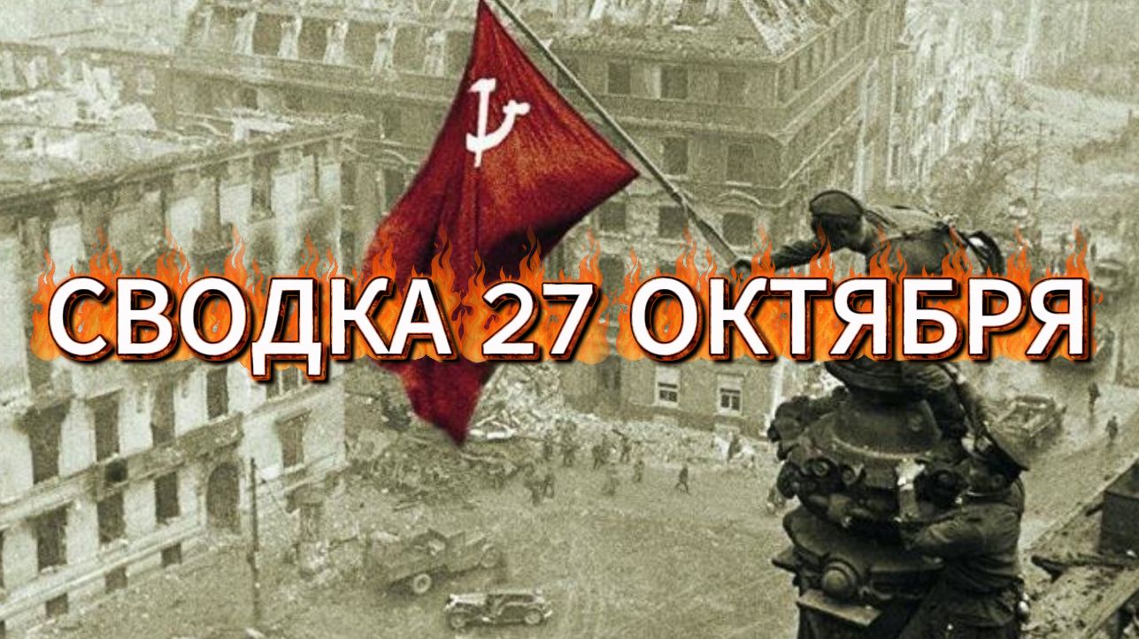 Сводка 27 октября