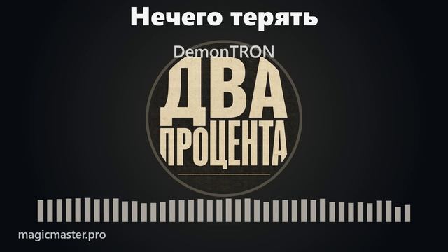 Альбом: Два Процента