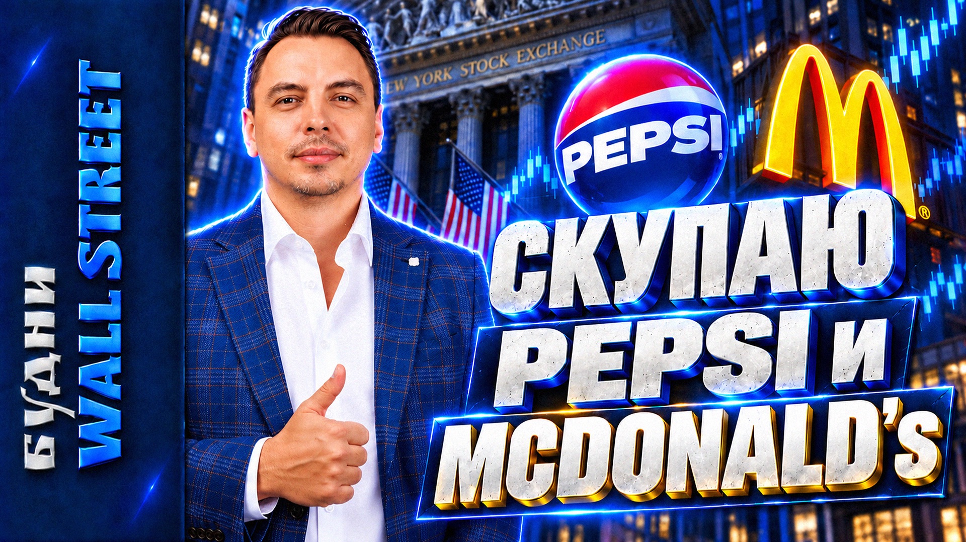 БУДНИ WALL STREET