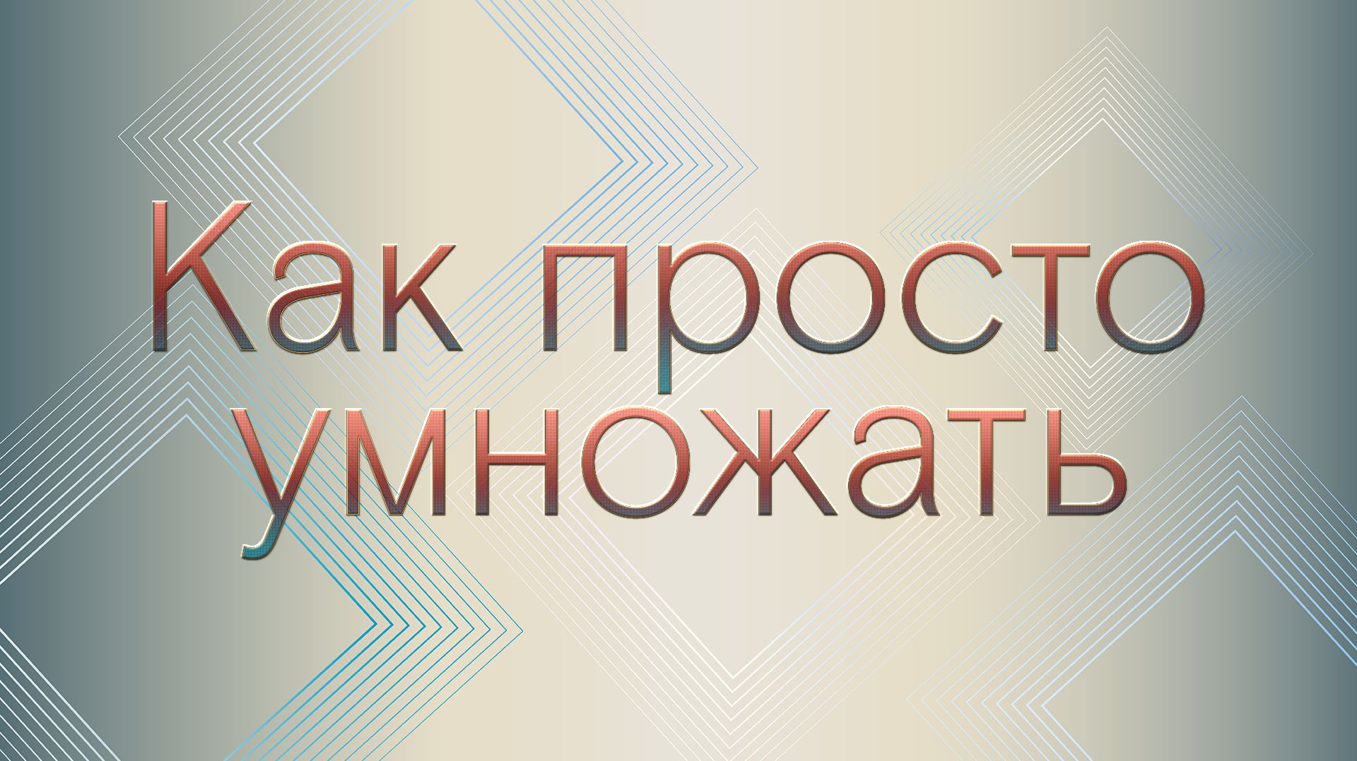 Это просто.