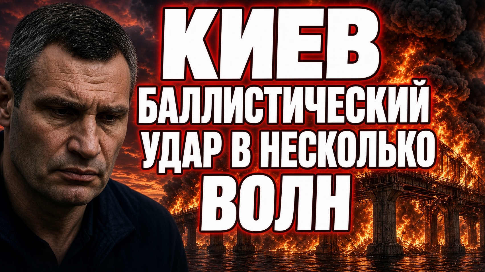 КИЕВ ПОРАЖЕН ЮЖНЫЙ МОСТ НЕСКОЛЬКО ВОЛН УДАРОВ!