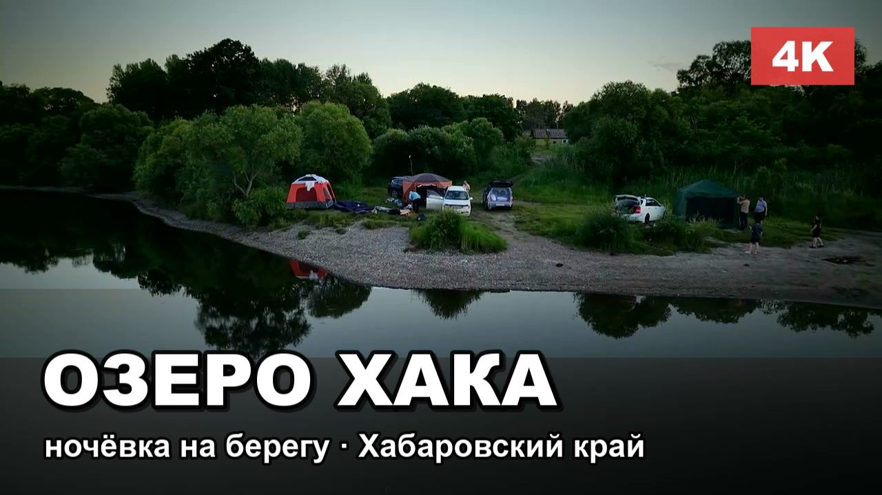 Озёра Хабаровского края с высоты