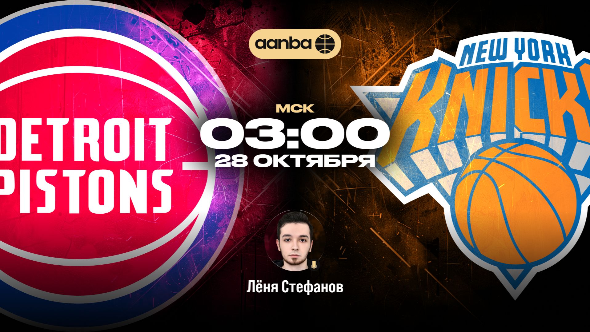 НБА 26/27: Детройт - Нью-Йорк | Прямой эфир 28.10.26 | AANBA | ААНБА