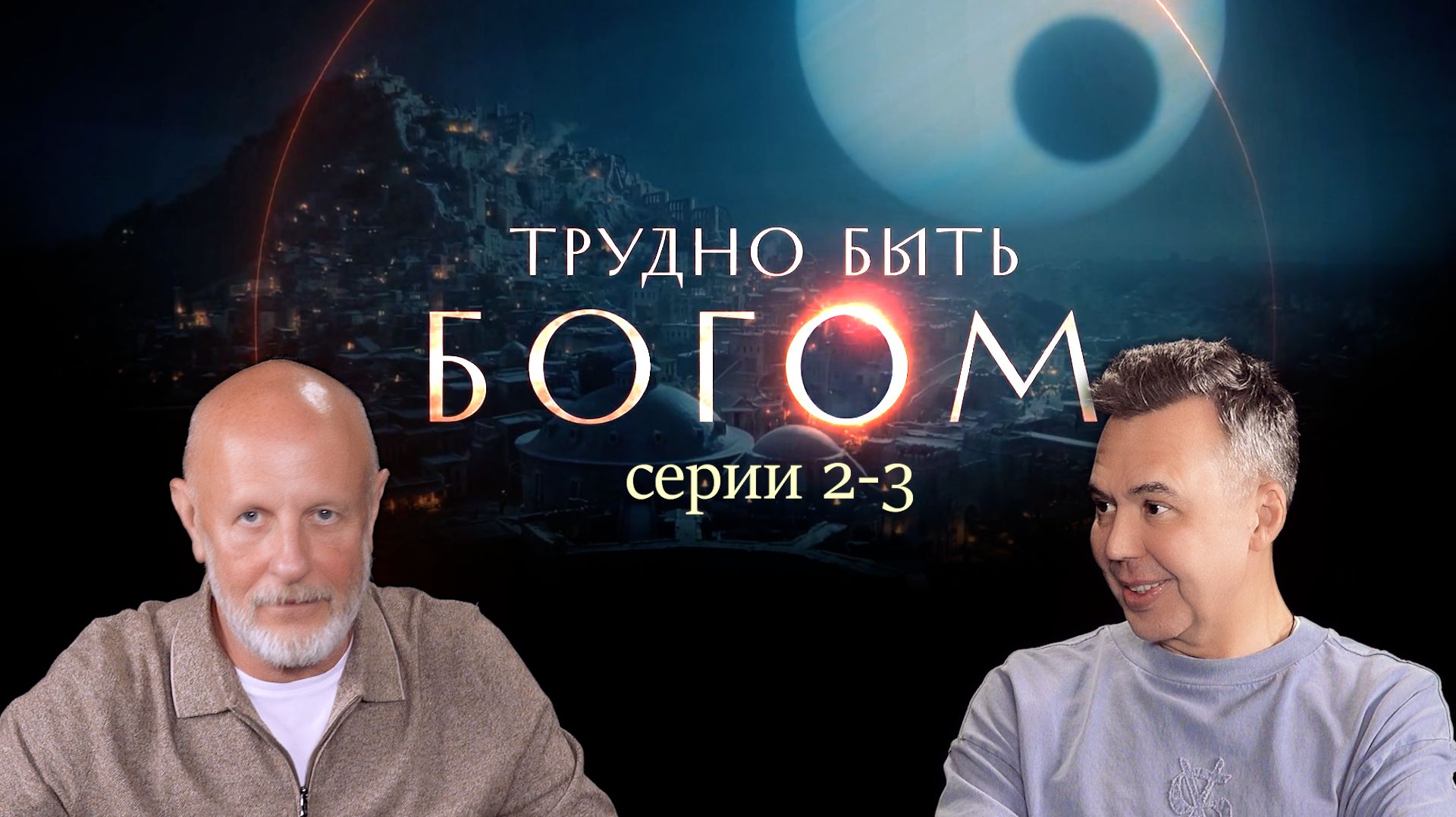 Трудно быть богом (серии 2-3): Весёлая башня и люди в сером