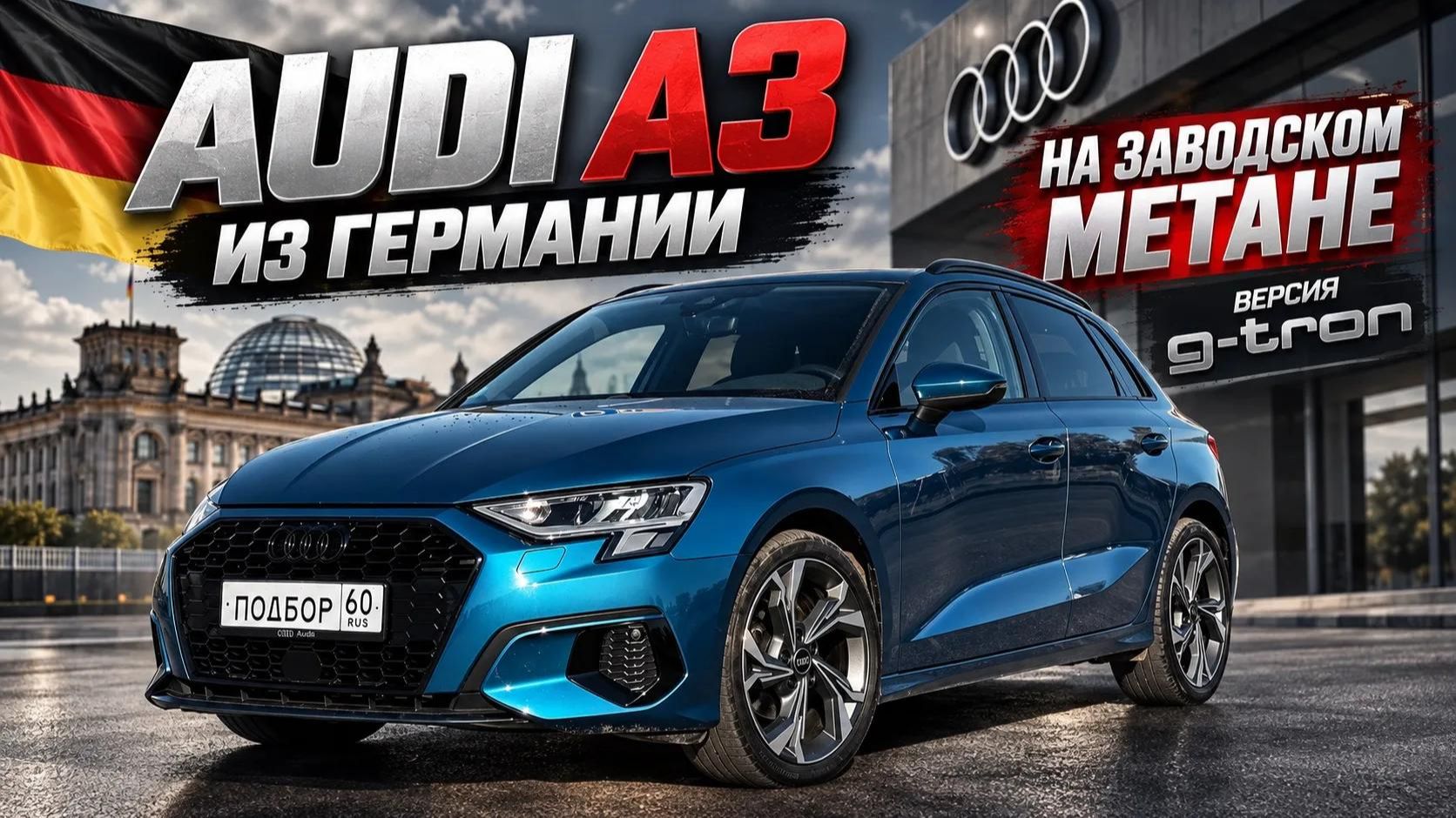 Audi A3 Sportback 30 g-tron из Германии — заводской метан CNG! Что за зверь?