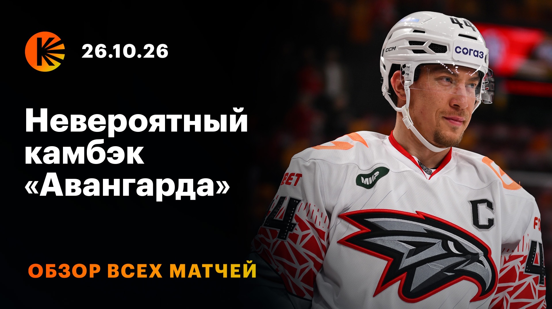 Обзоры матчей КХЛ. Сезон 2026/27