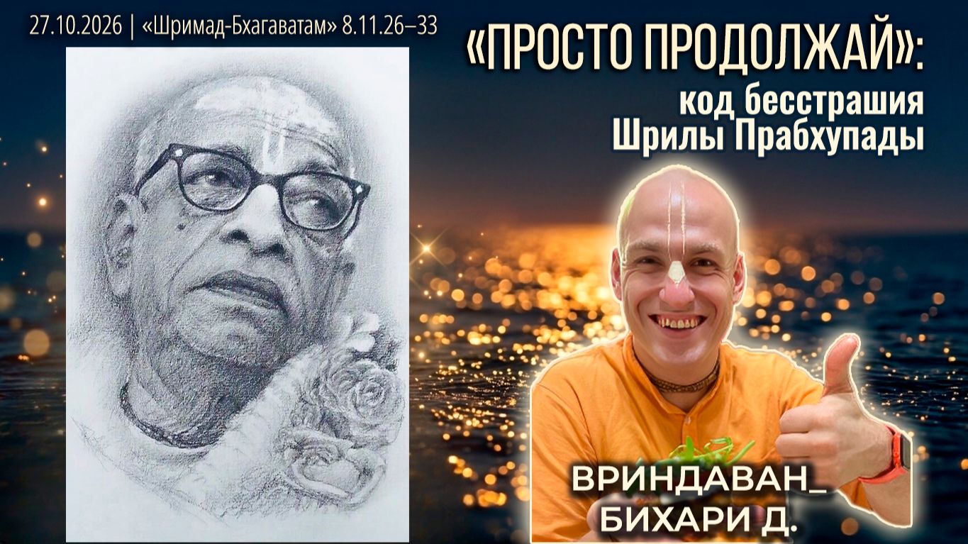 Вриндаван-бихари дас. «Шримад-Бхагаватам» в Калининграде