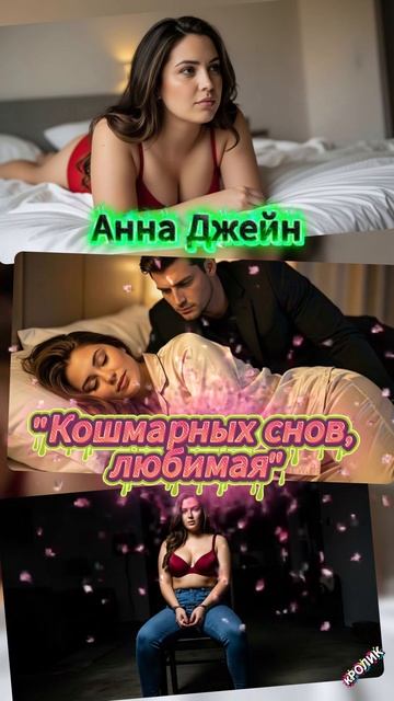 Анна Джейн ″Кошмарных снов, любимая″ (аудиокнига)