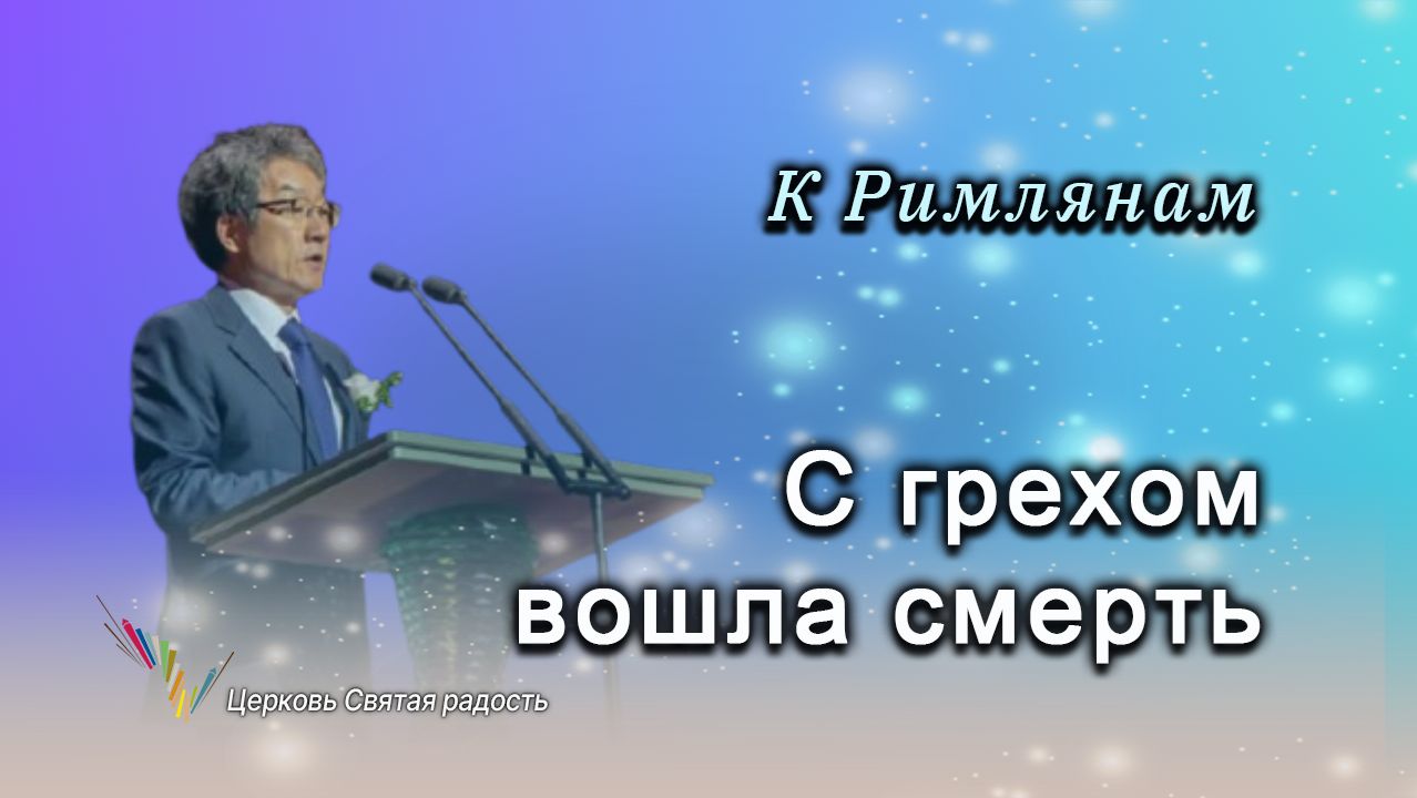 Толкование к Римлянам