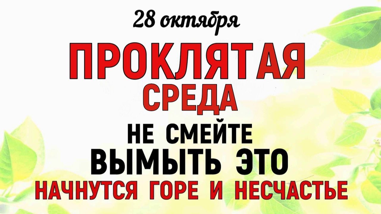 28 октября праздник День Евфимия. Что нельзя делать 28 октября. Народные Традиции и Приметы.
