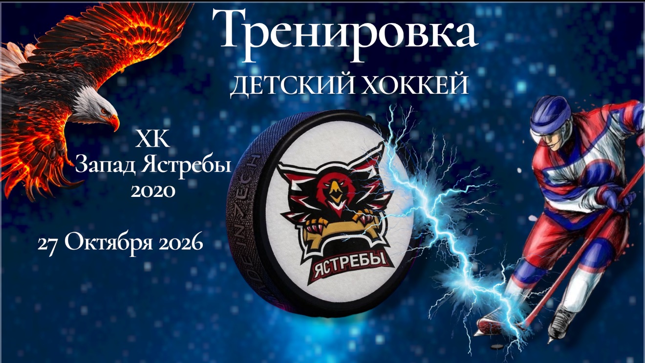 Детский хоккей. Ястребы 2020.
