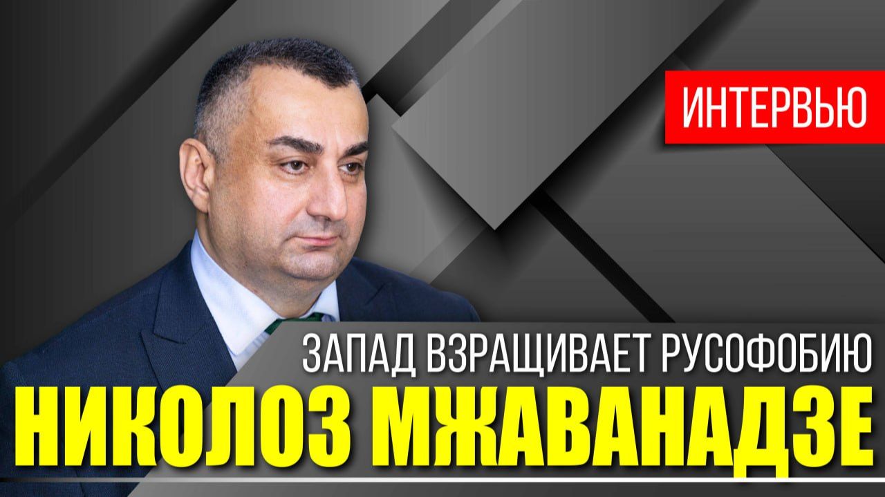 «Не хотим демократию под диктовку Запада». Грузинский журналист о ситуации в стране