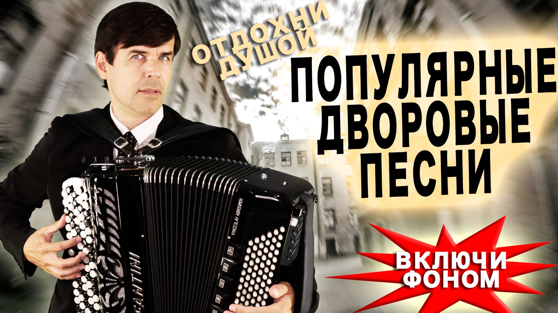 Подборки песен