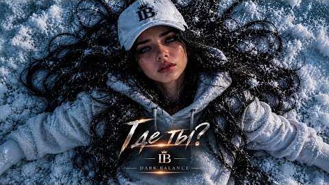 ГДЕ ТЫ  • Melodic Deep House • Dark Balance