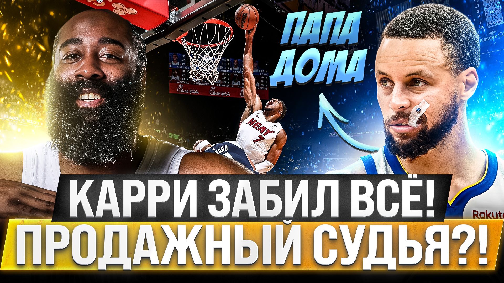 СТЕФ КАРРИ ВКЛЮЧИЛ ЧИТЫ! | СУДЕЙСКИЙ ПРОИЗВОЛ В ГЛАВНОМ МАТЧЕ? | ПЕРВЫЙ ТРИПЛ-ДАБЛ ЯННИСА ОБЗОР НБА