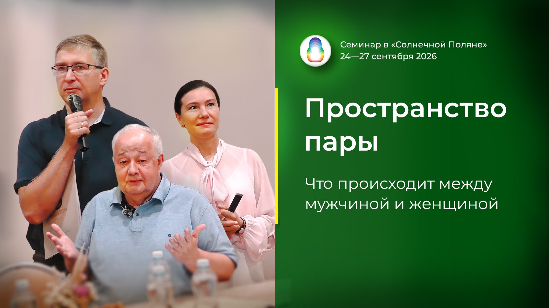 Доклад «Пространство пары» (27.09.2026)