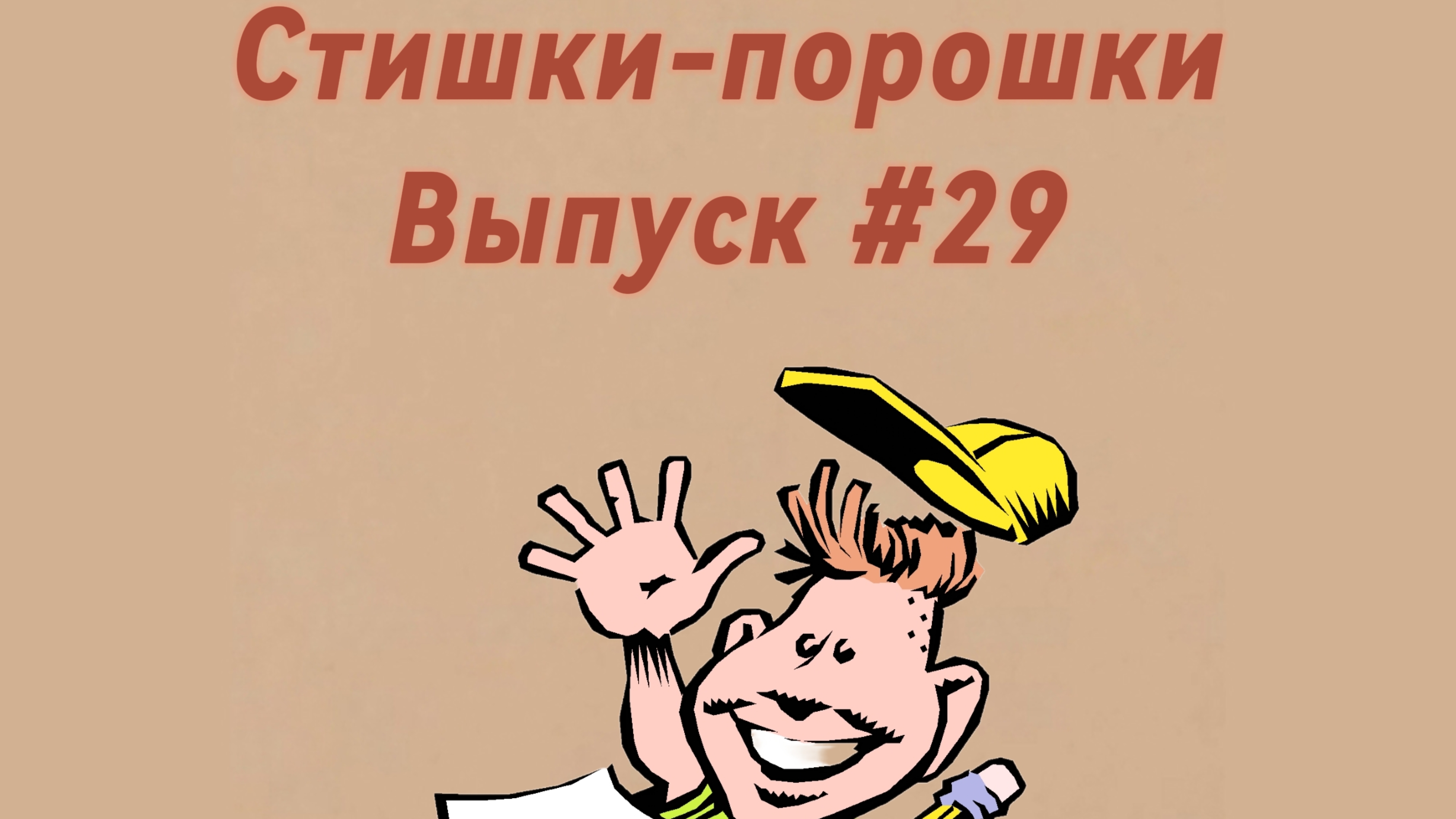 Стишки-порошки