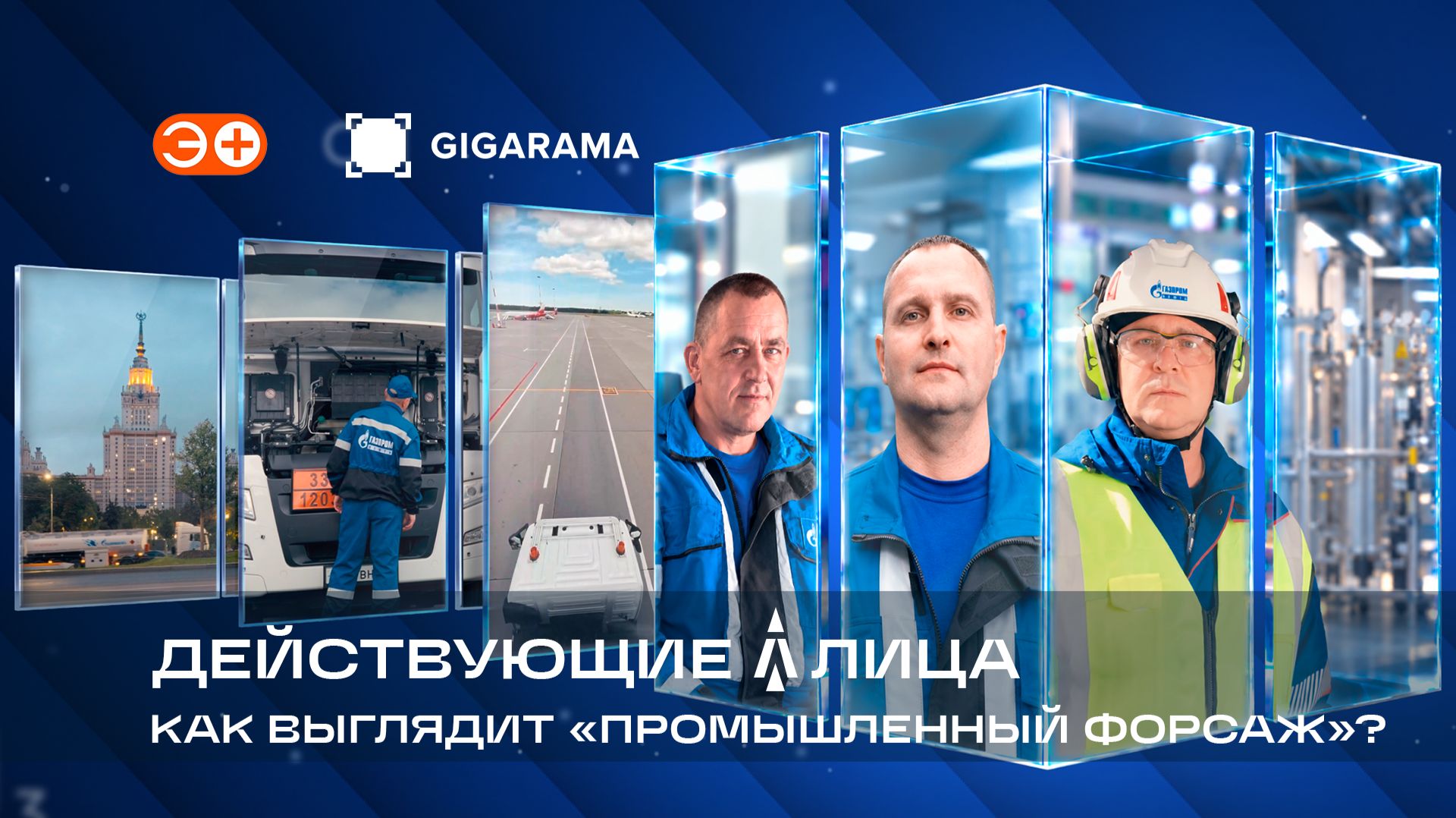 Действующие лица. Как выглядит «промышленный форсаж»?