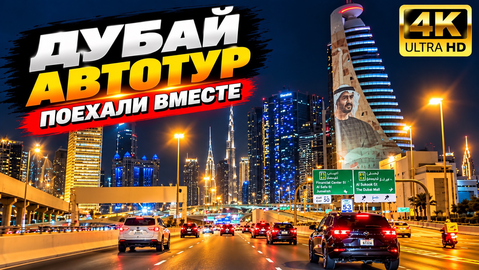 Дубай 4К Автотур | Ночная поездка по Дубаю