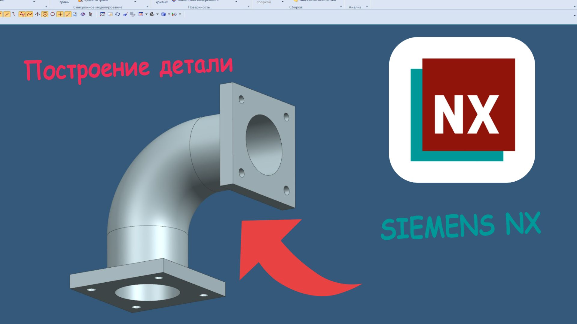 Построения в Siemens NX