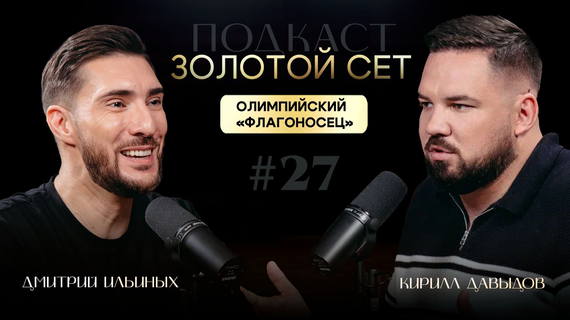Подкаст ЗОЛОТОЙ СЕТ