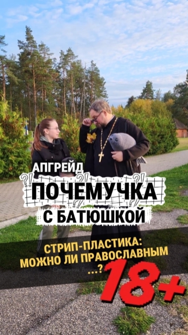 Новая #почемучка с батюшкой Если я в чём-то оказался неточен, пишите об этом в комментариях! 😉