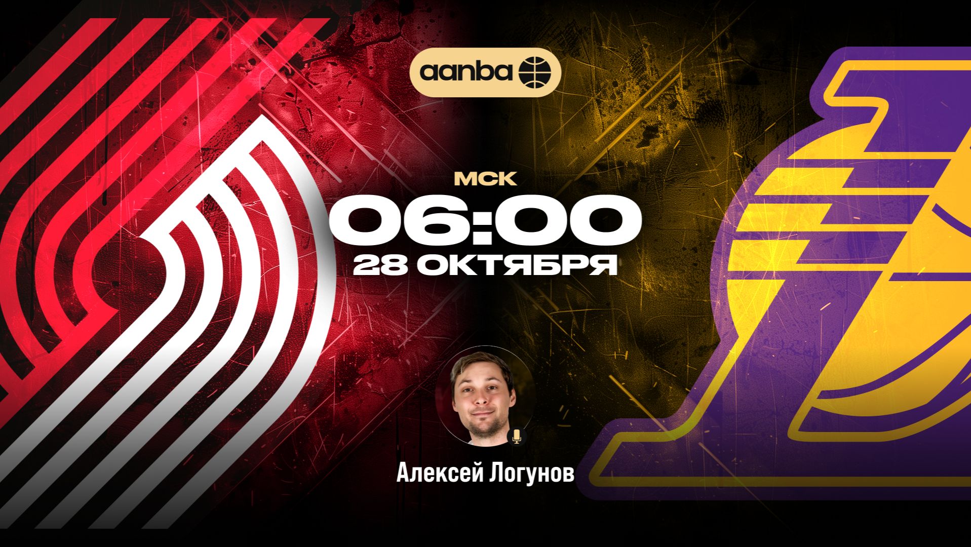 НБА 26/27: Портленд - Лейкерс | Прямой эфир 28.10.26 | AANBA | ААНБА