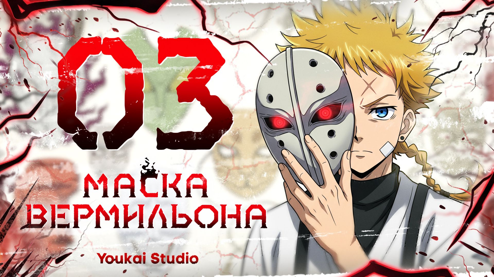 Маска Вермильона - Все серии / Shuiro no Kamen