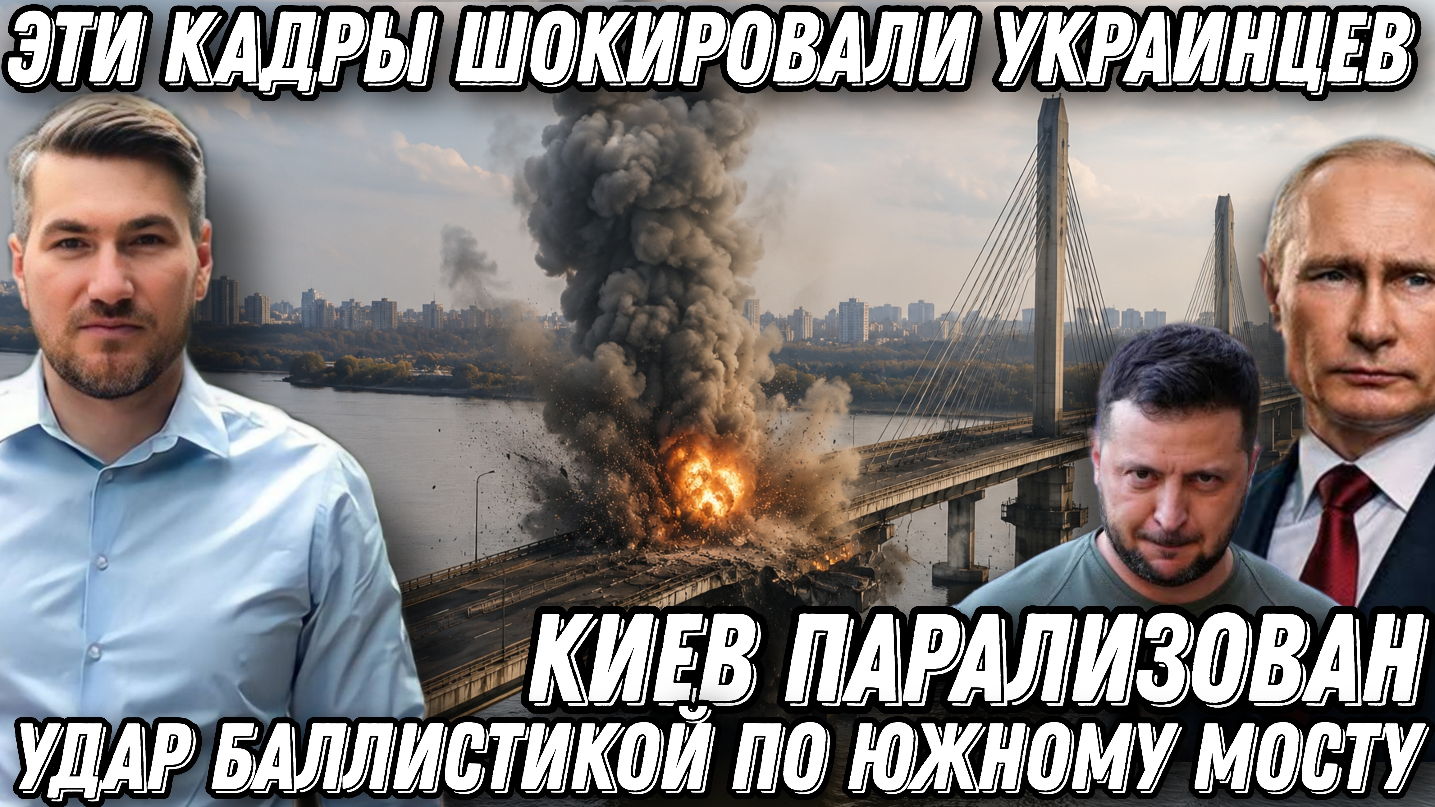 Эти кадры шокировали украинцев. Удар баллистикой по Южному мосту через Днепр в Киеве.