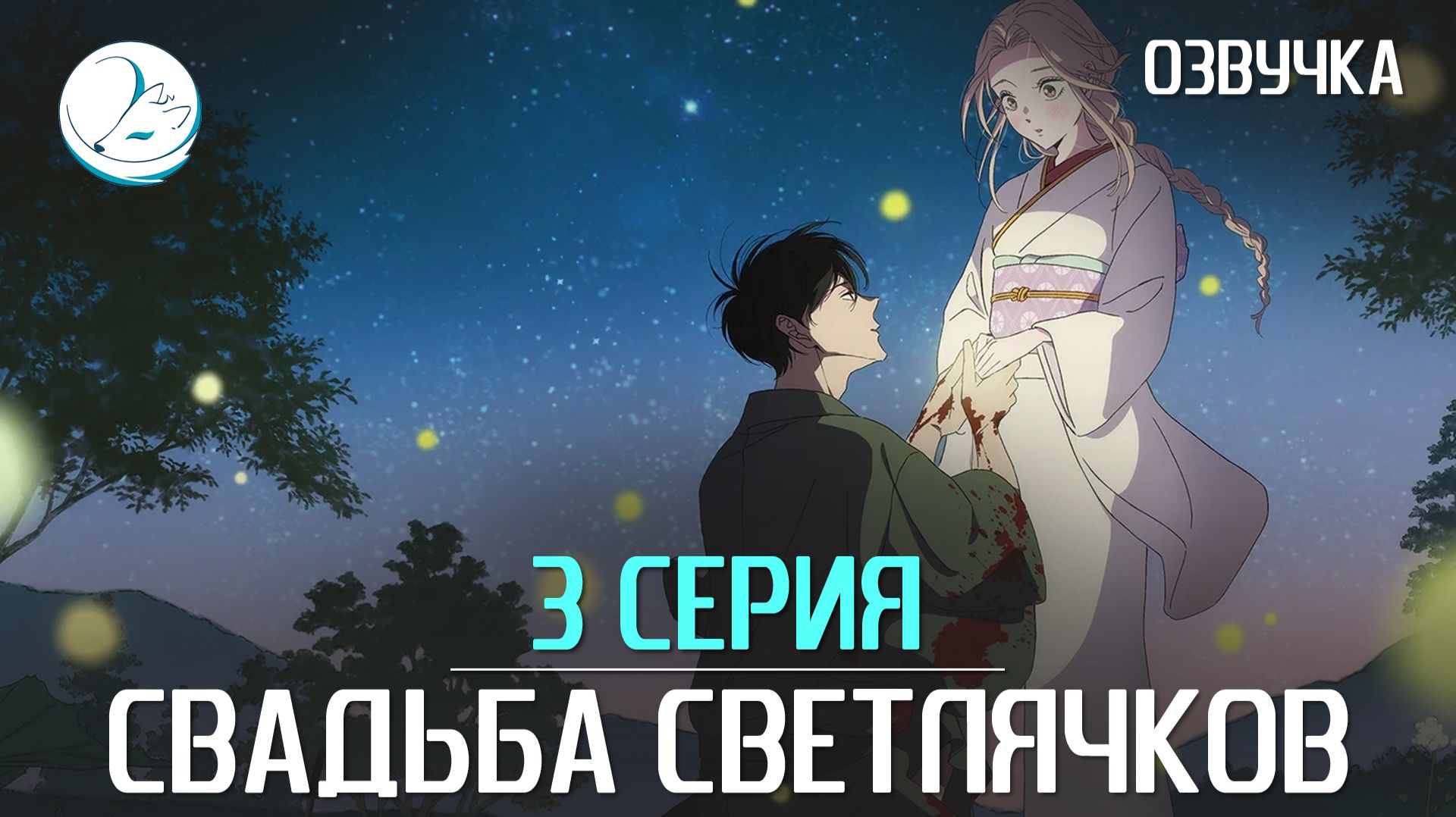 Свадьба светлячков [Kazoku Project]